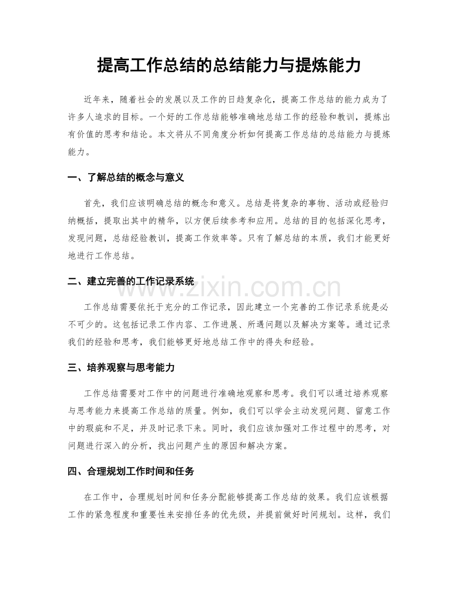 提高工作总结的总结能力与提炼能力.docx_第1页