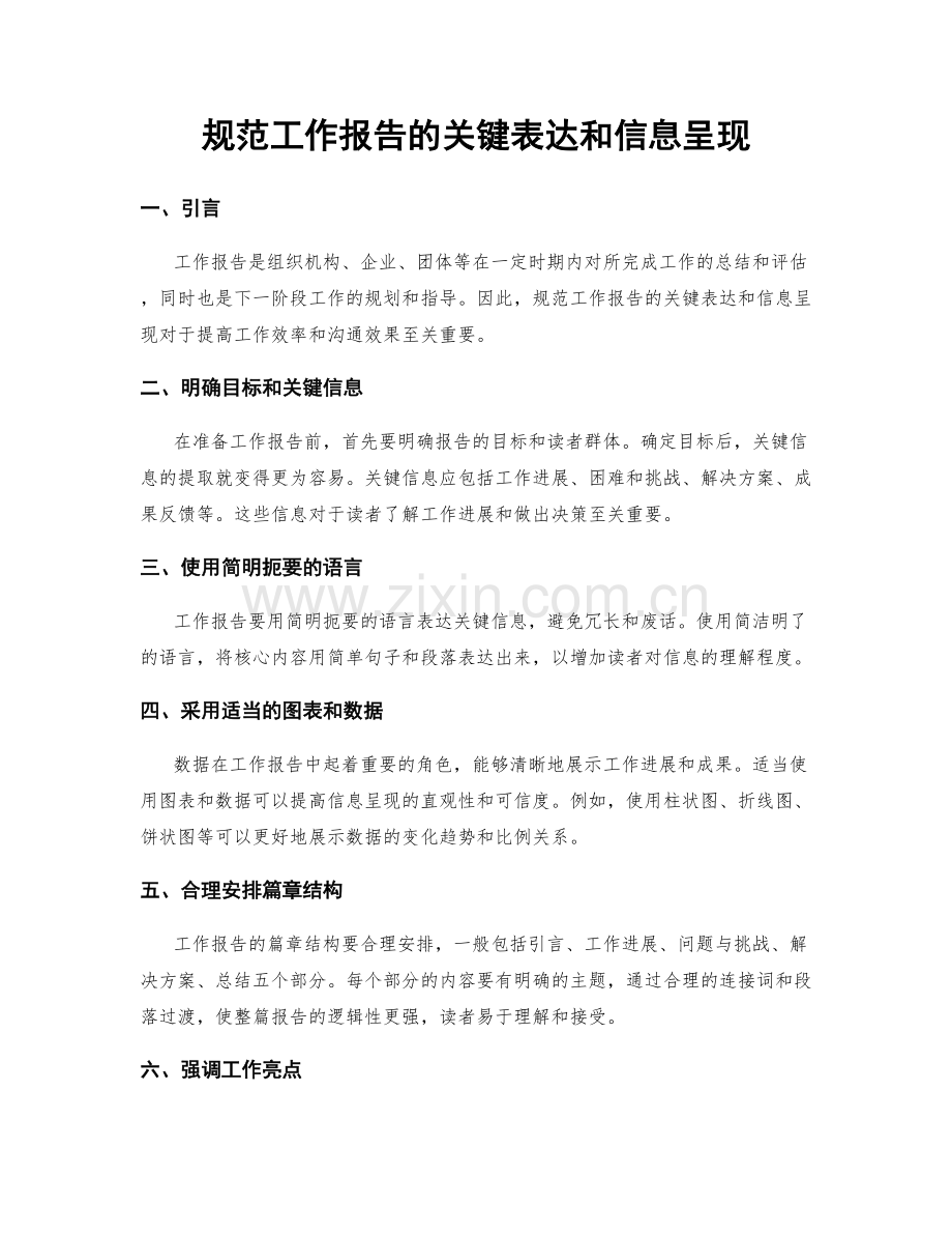 规范工作报告的关键表达和信息呈现.docx_第1页