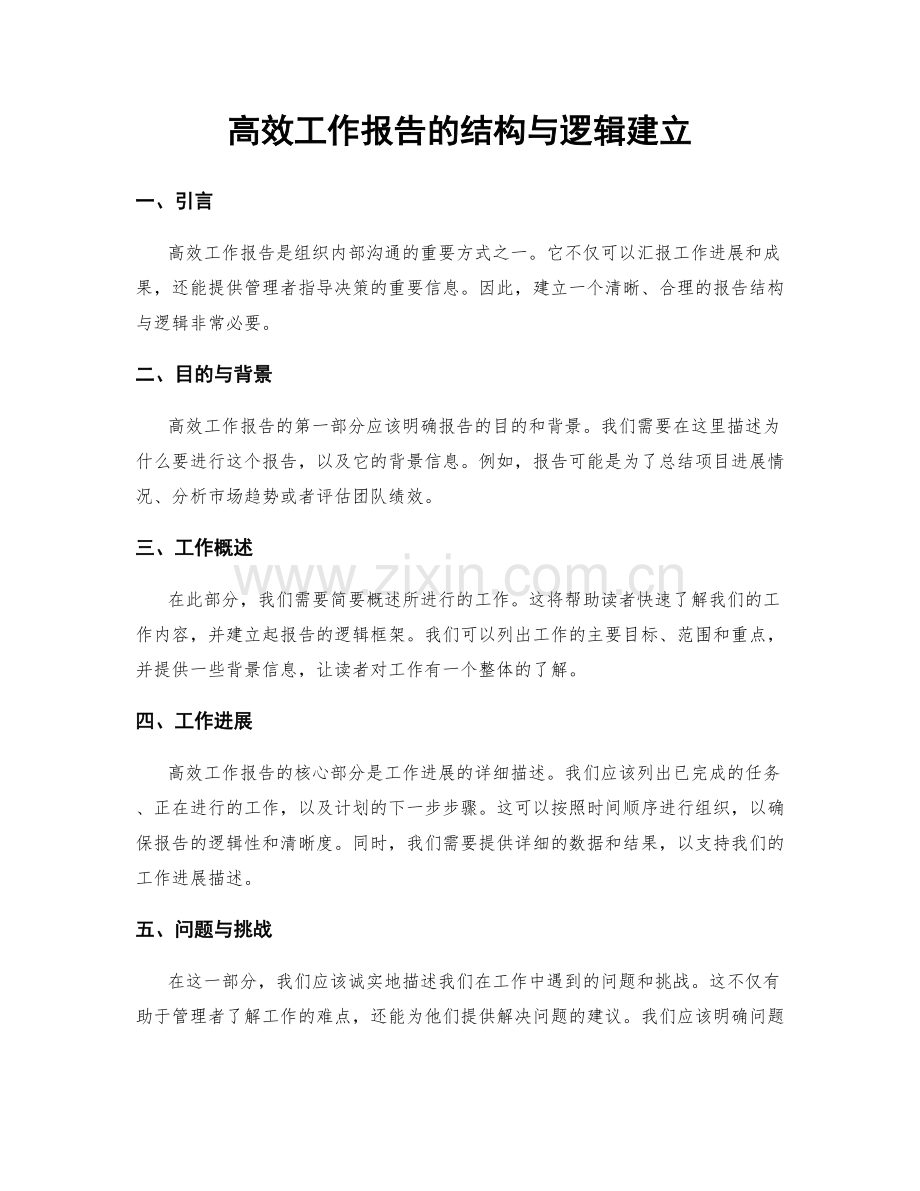 高效工作报告的结构与逻辑建立.docx_第1页