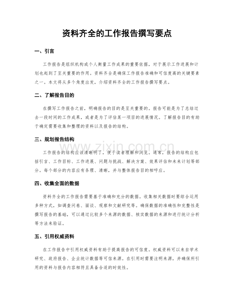 资料齐全的工作报告撰写要点.docx_第1页