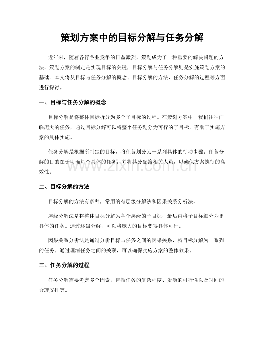 策划方案中的目标分解与任务分解.docx_第1页