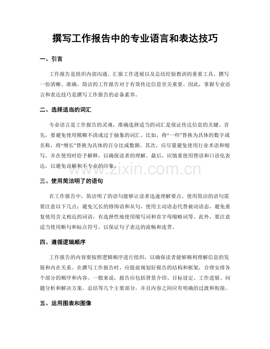 撰写工作报告中的专业语言和表达技巧.docx_第1页