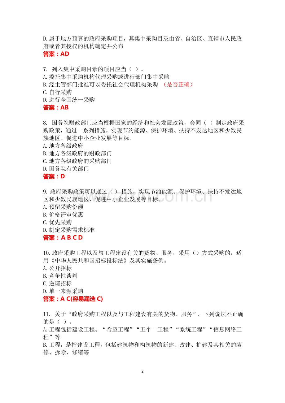 2015政府采购法实施条例知识竞赛试题参考解答.doc_第2页