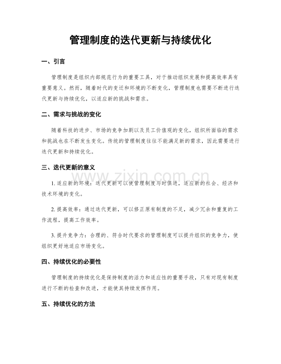 管理制度的迭代更新与持续优化.docx_第1页