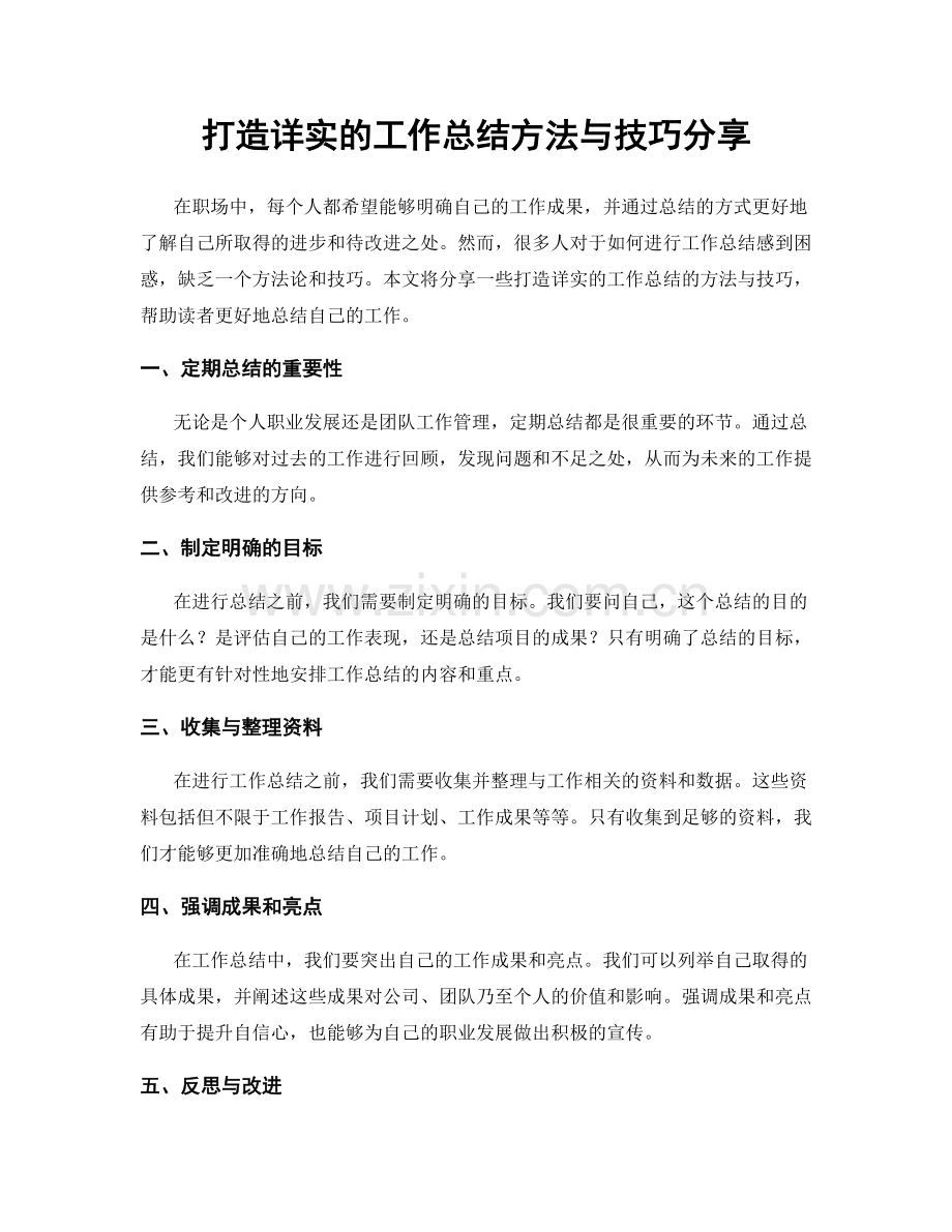 打造详实的工作总结方法与技巧分享.docx_第1页