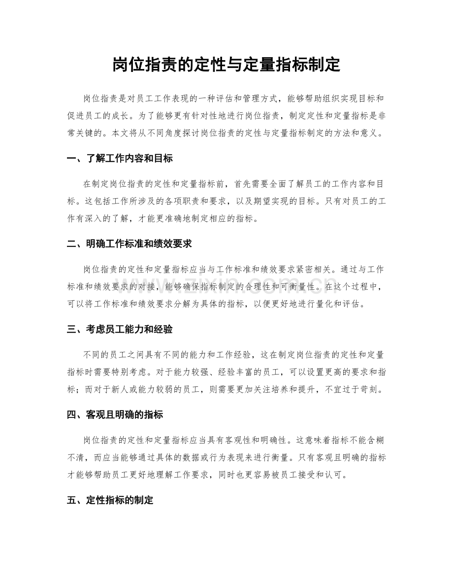 岗位职责的定性与定量指标制定.docx_第1页