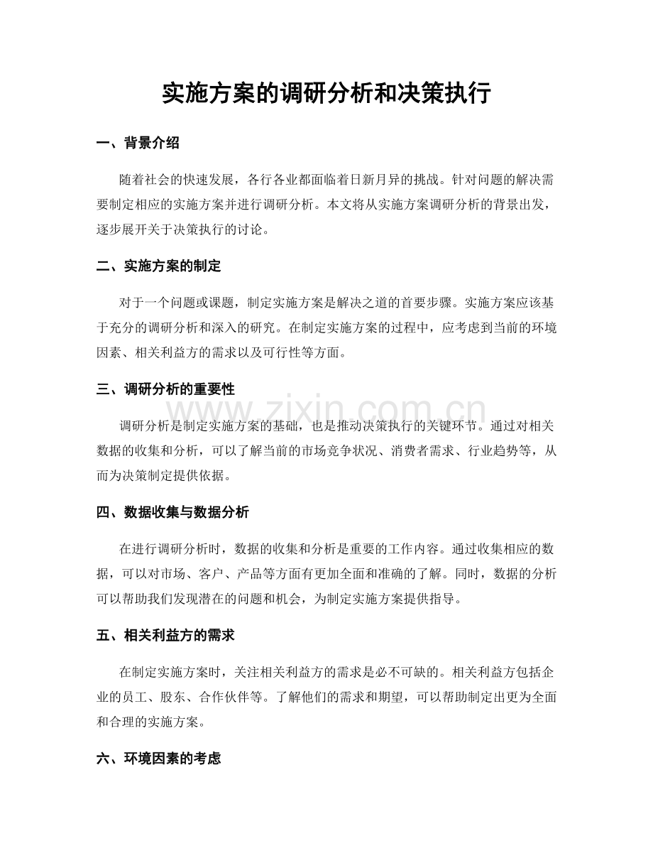 实施方案的调研分析和决策执行.docx_第1页