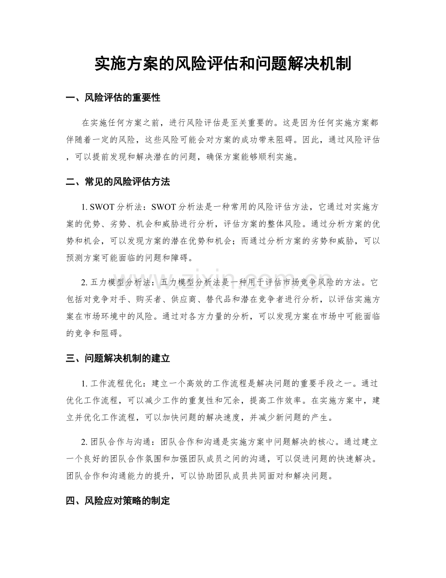 实施方案的风险评估和问题解决机制.docx_第1页