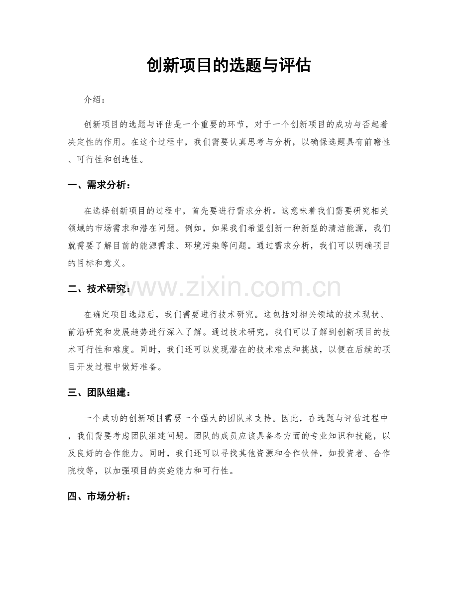 创新项目的选题与评估.docx_第1页