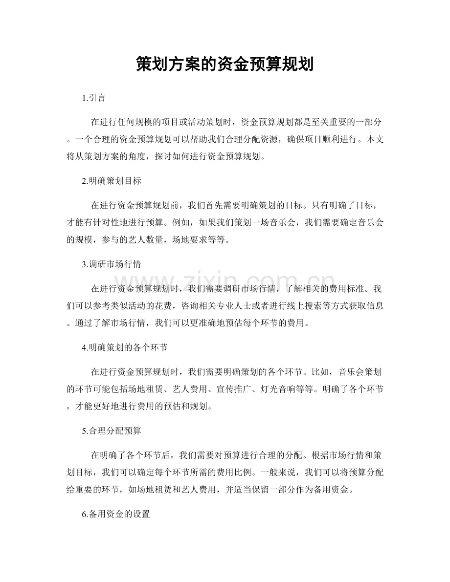 策划方案的资金预算规划.docx_第1页