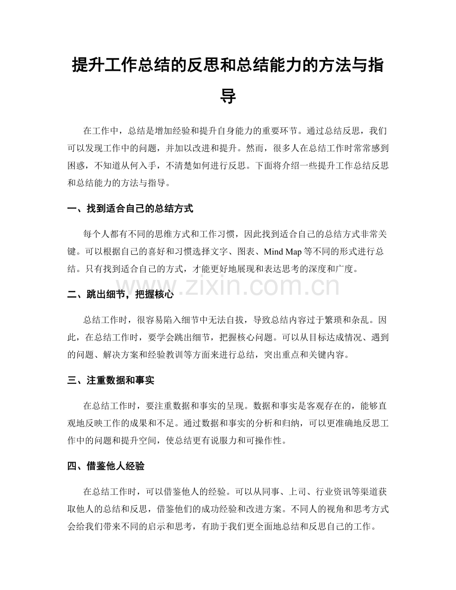 提升工作总结的反思和总结能力的方法与指导.docx_第1页