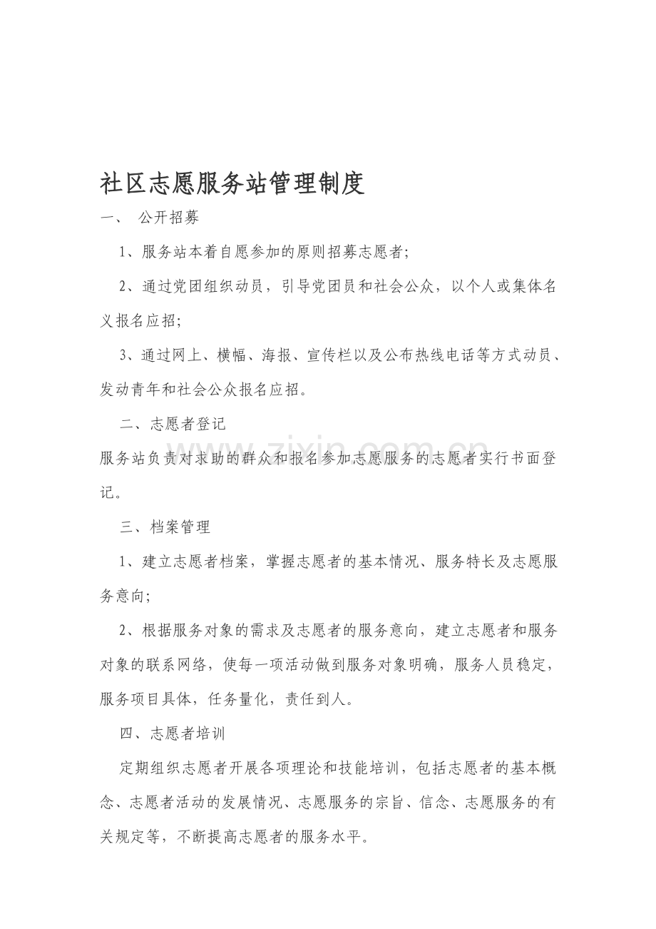 社区志愿服务站管理制度.doc_第1页