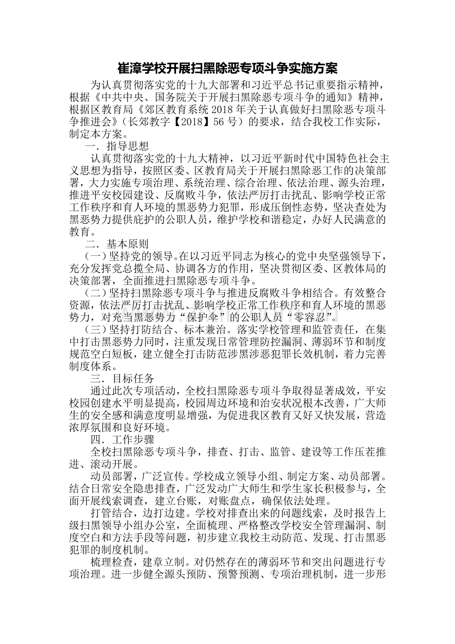 小学开展扫黑除恶专项斗争实施方案.doc_第1页