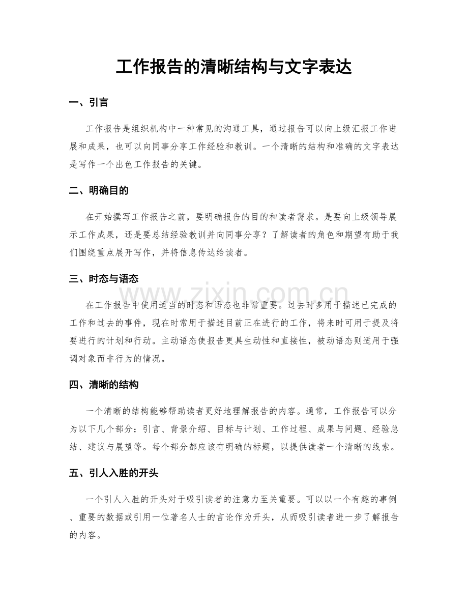 工作报告的清晰结构与文字表达.docx_第1页