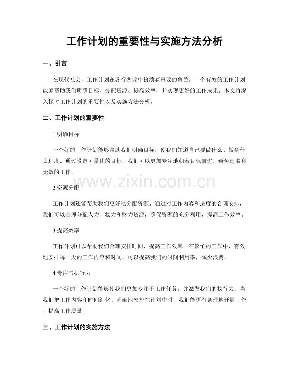 工作计划的重要性与实施方法分析.docx_第1页