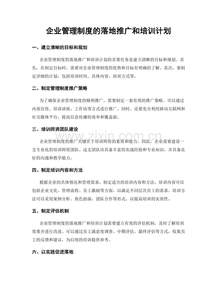 企业管理制度的落地推广和培训计划.docx_第1页