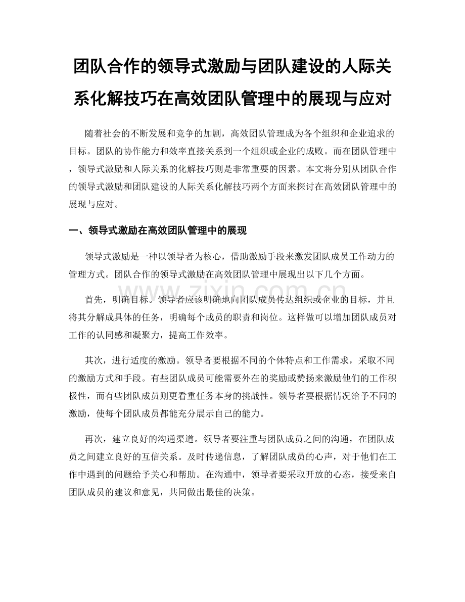 团队合作的领导式激励与团队建设的人际关系化解技巧在高效团队管理中的展现与应对.docx_第1页