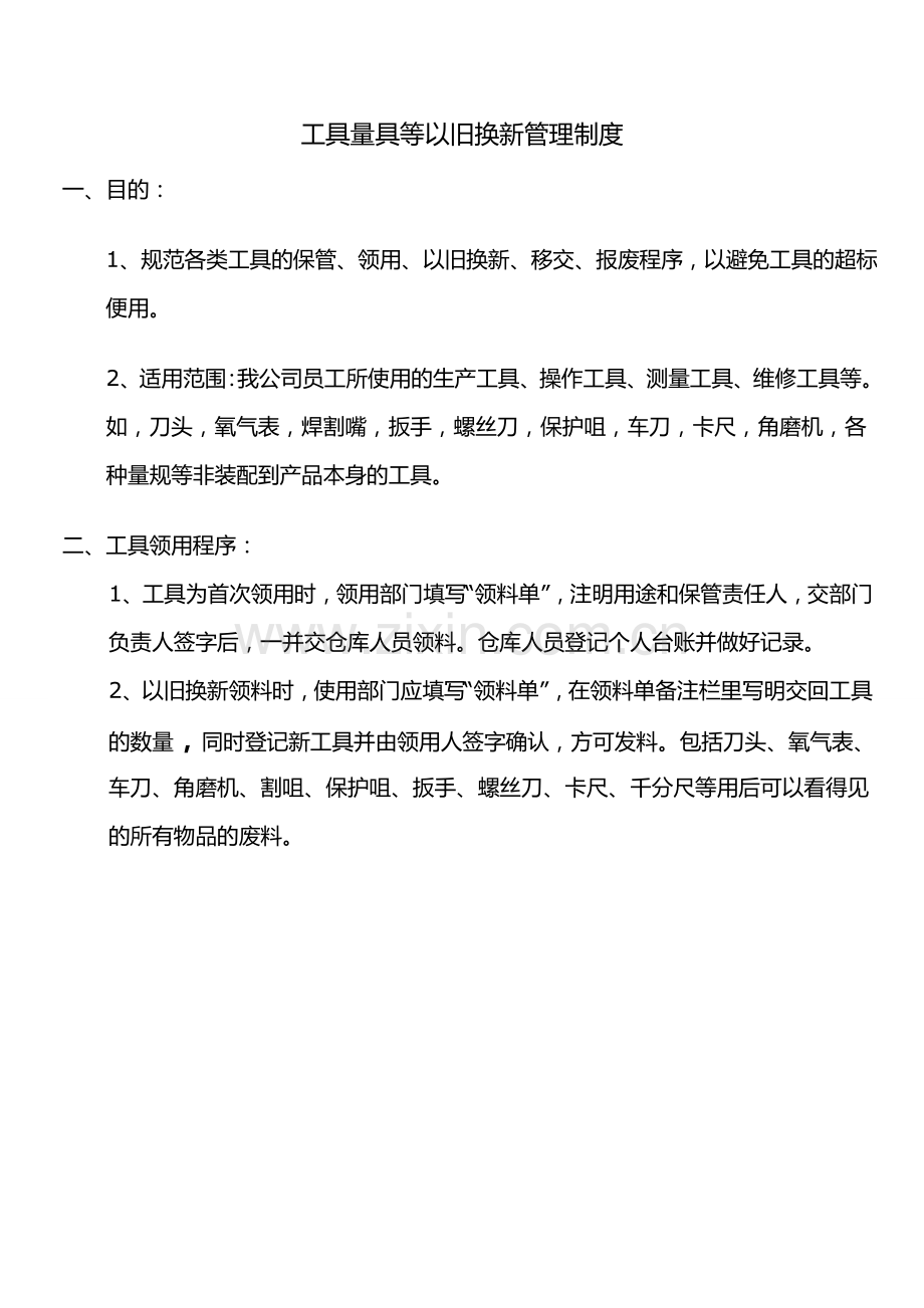 工具以旧换新管理制度.doc_第1页