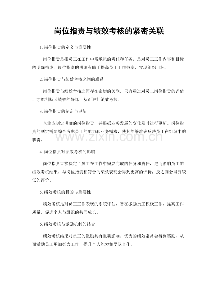 岗位职责与绩效考核的紧密关联.docx_第1页