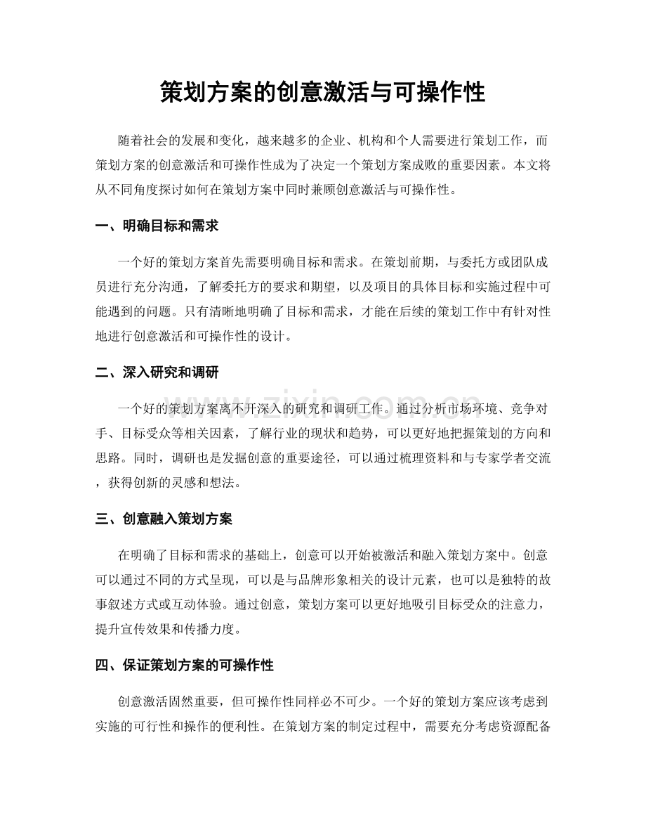 策划方案的创意激活与可操作性.docx_第1页