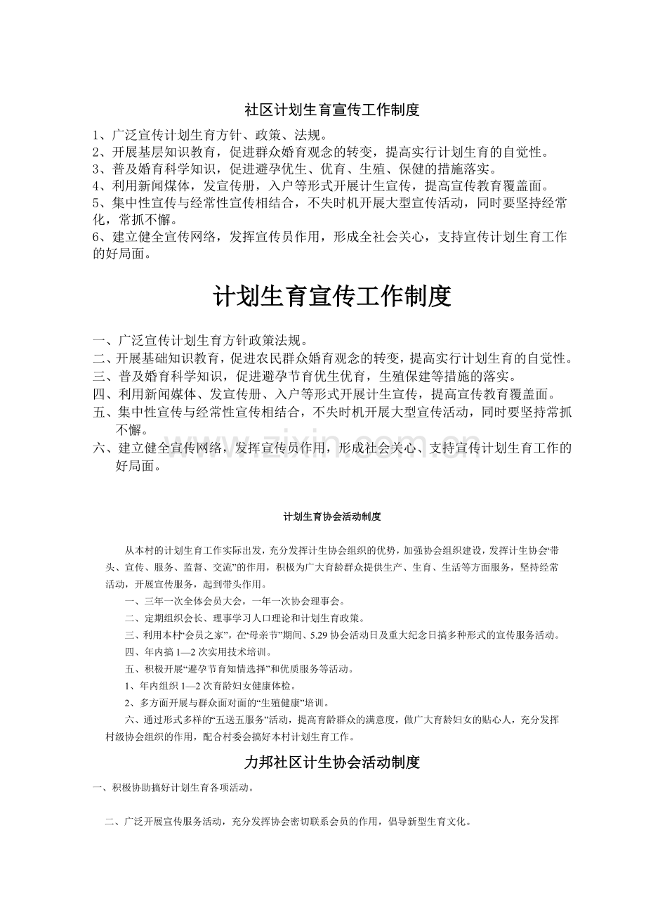 社区计划生育宣传工作制度.doc_第1页