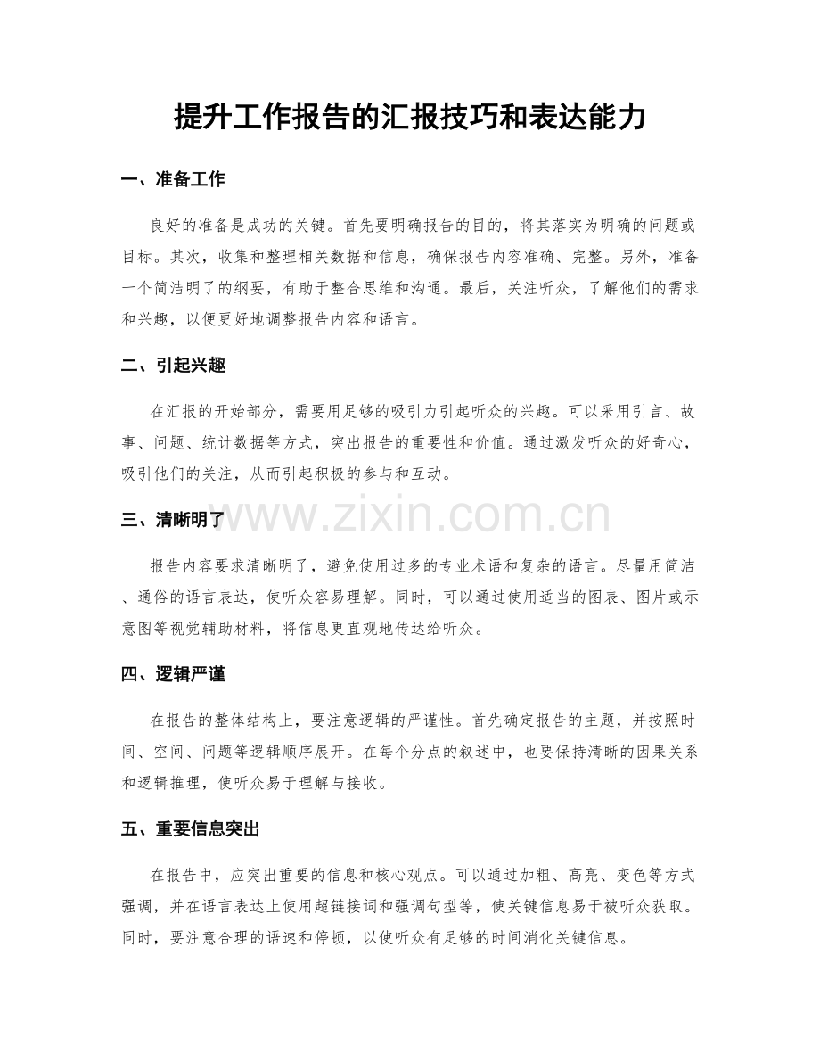 提升工作报告的汇报技巧和表达能力.docx_第1页