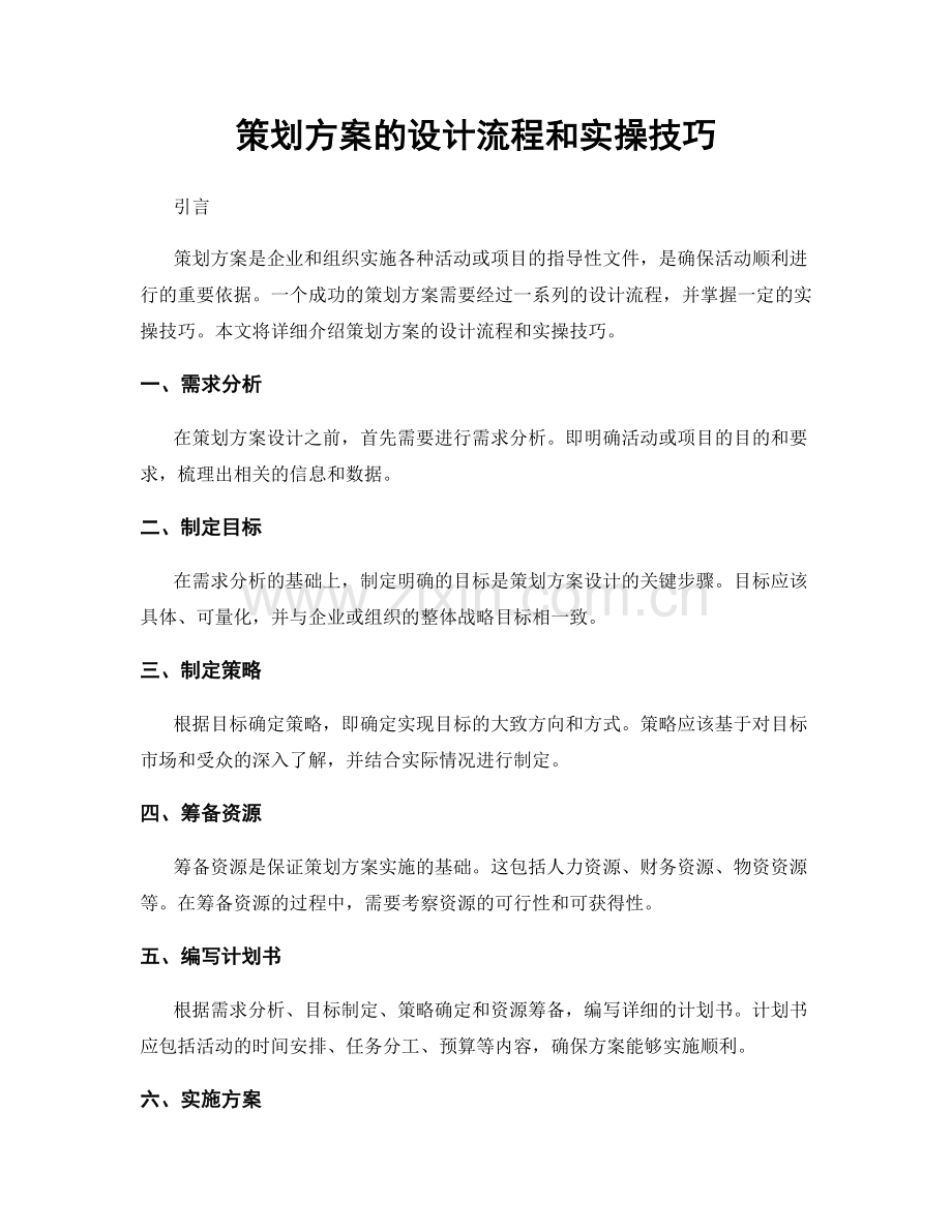 策划方案的设计流程和实操技巧.docx_第1页