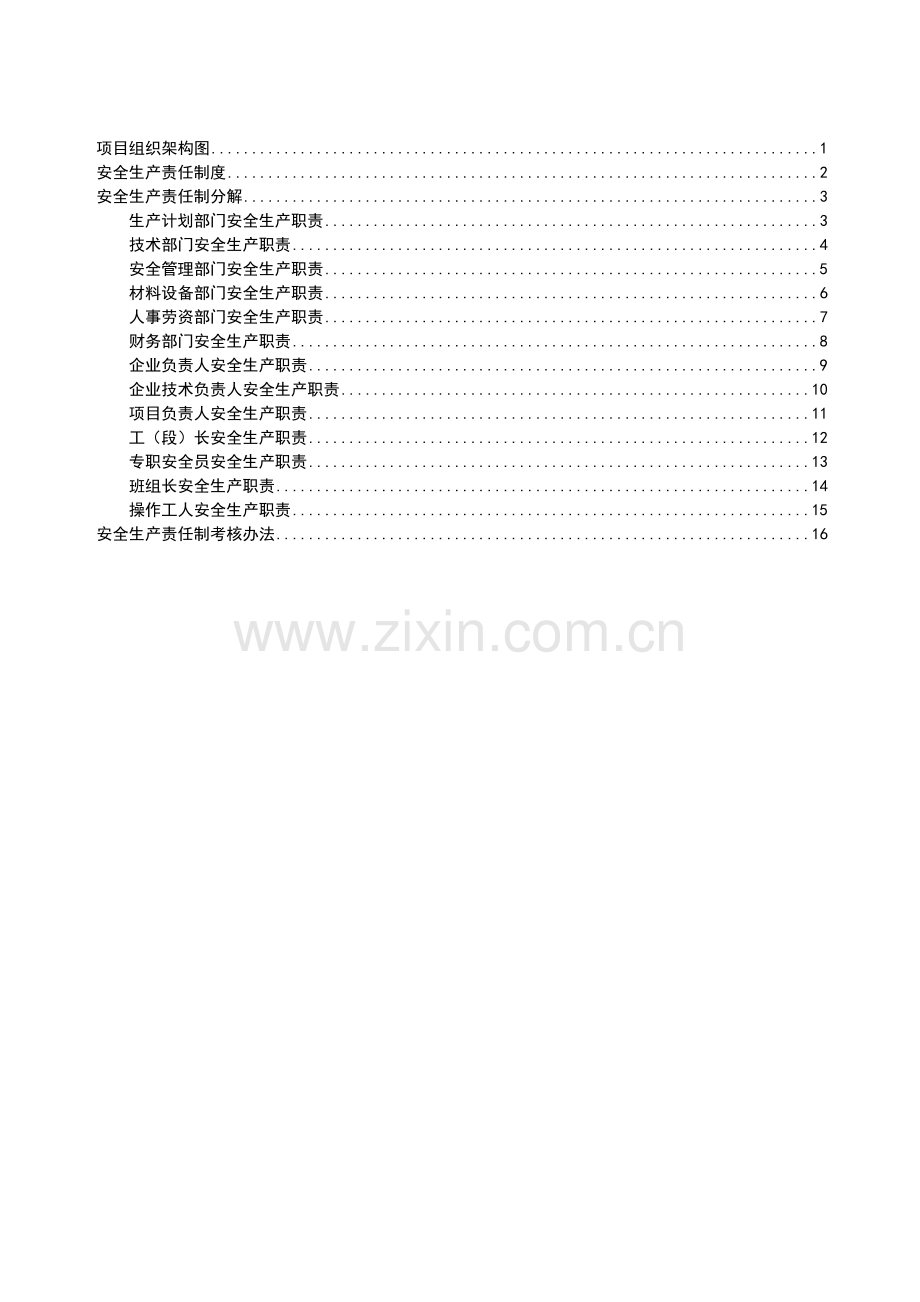 15-安全生产责任制及分解及考核办法.doc_第3页