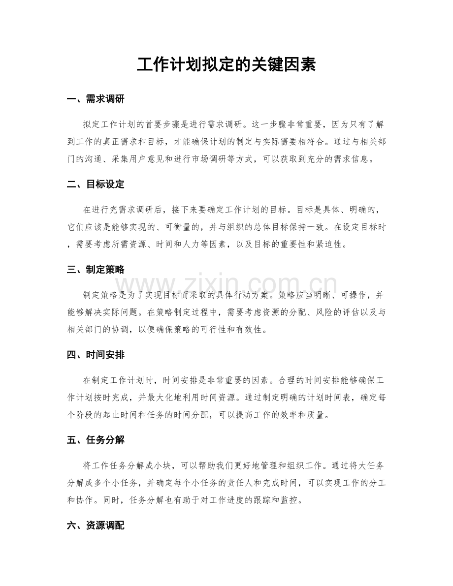 工作计划拟定的关键因素.docx_第1页