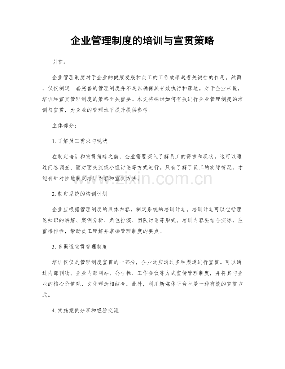 企业管理制度的培训与宣贯策略.docx_第1页