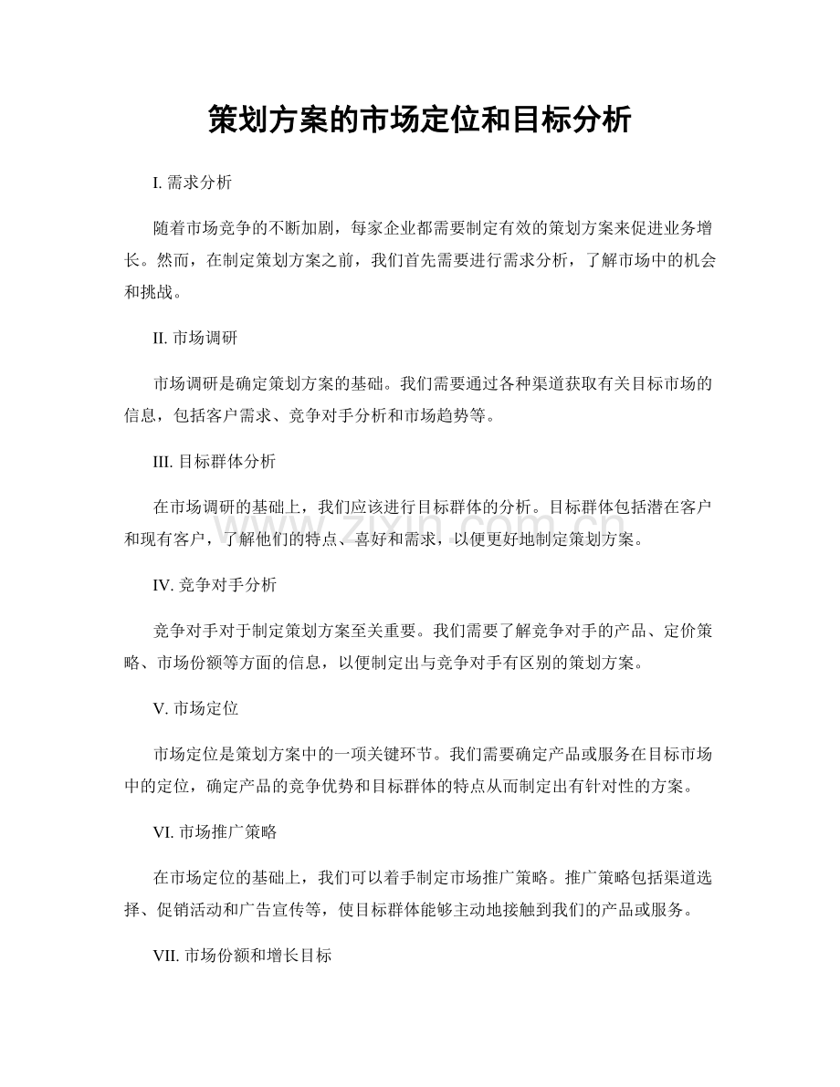 策划方案的市场定位和目标分析.docx_第1页