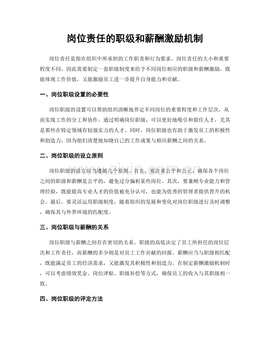 岗位责任的职级和薪酬激励机制.docx_第1页