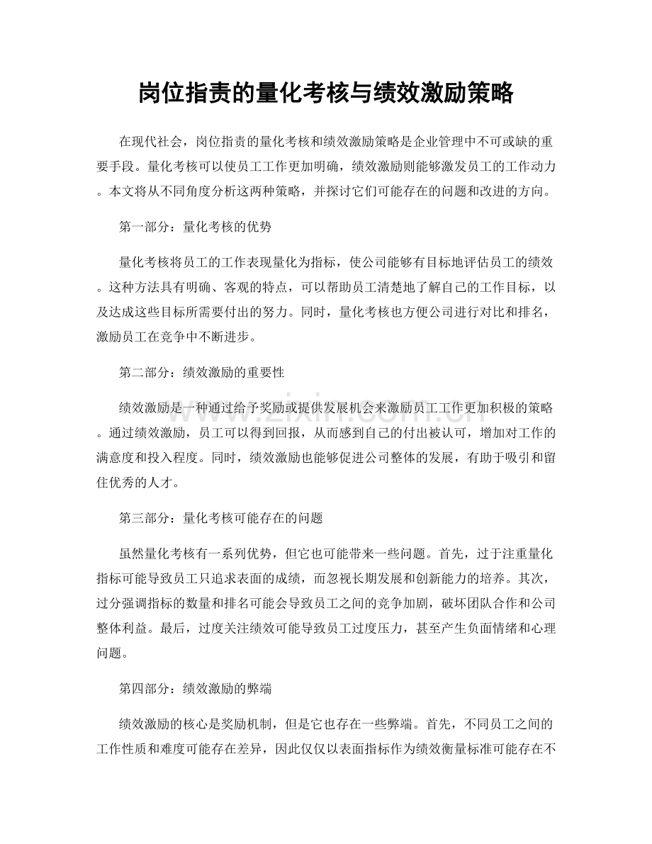 岗位职责的量化考核与绩效激励策略.docx_第1页