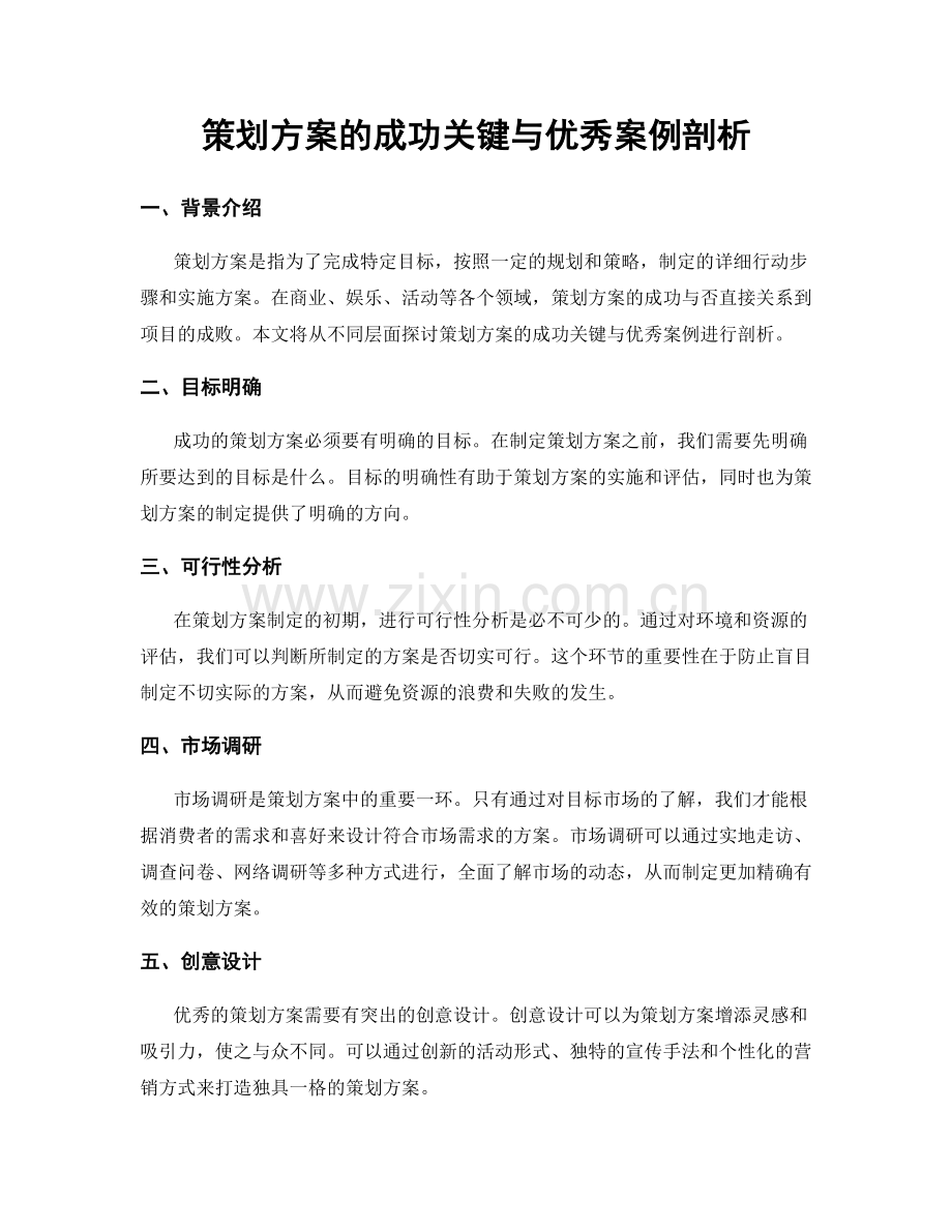 策划方案的成功关键与优秀案例剖析.docx_第1页