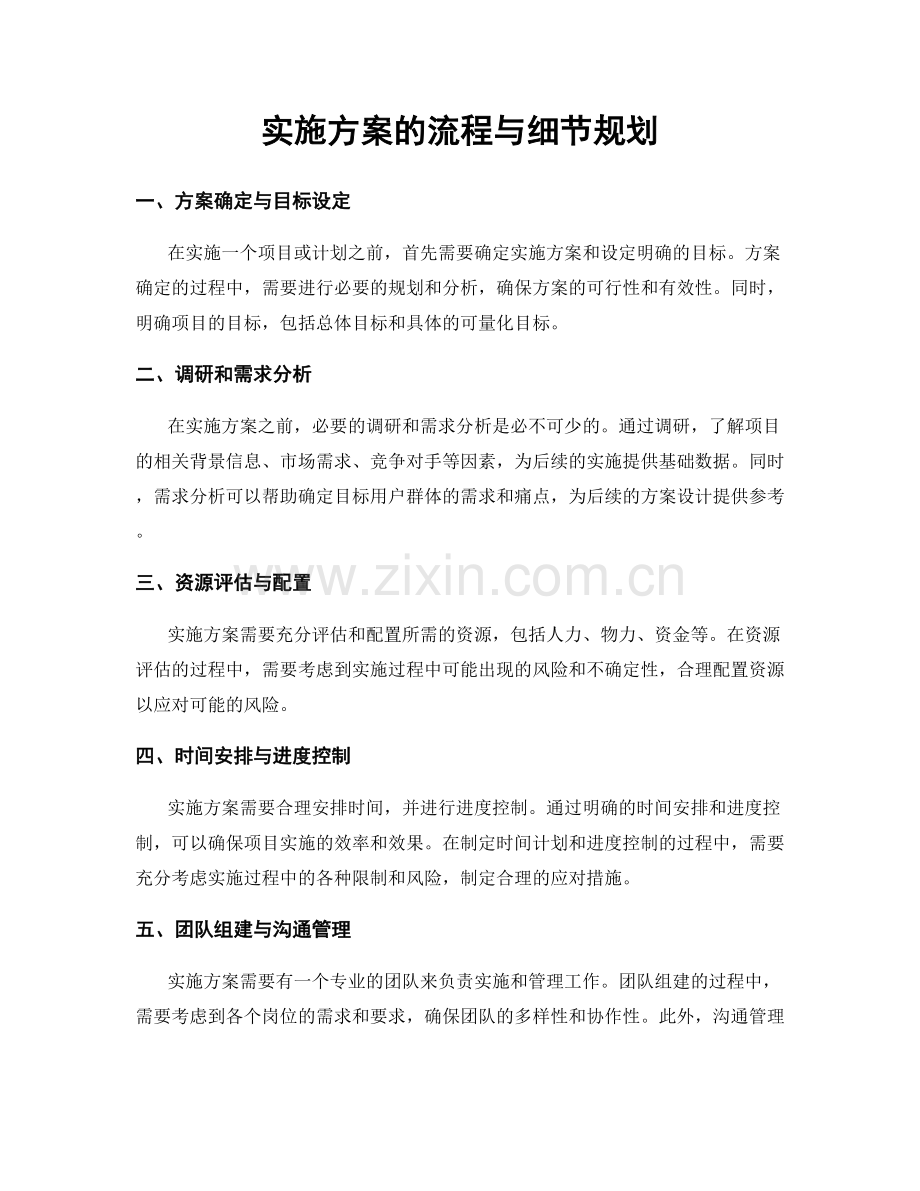 实施方案的流程与细节规划.docx_第1页