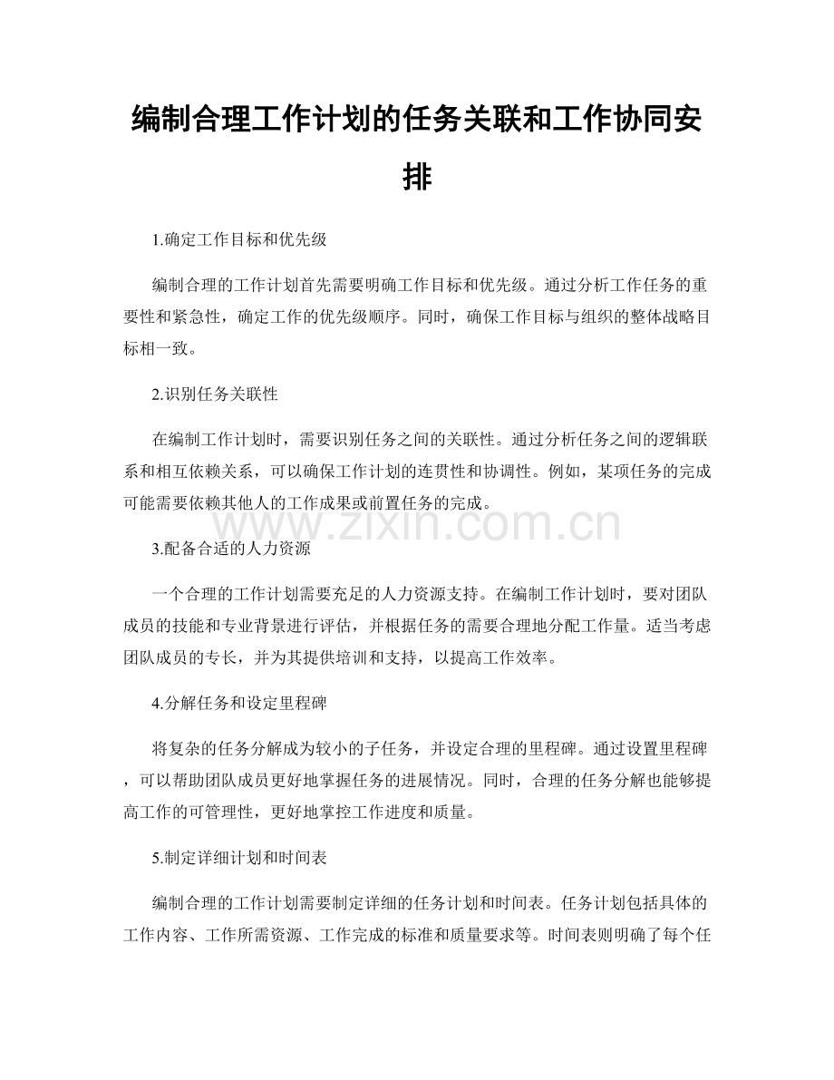 编制合理工作计划的任务关联和工作协同安排.docx_第1页