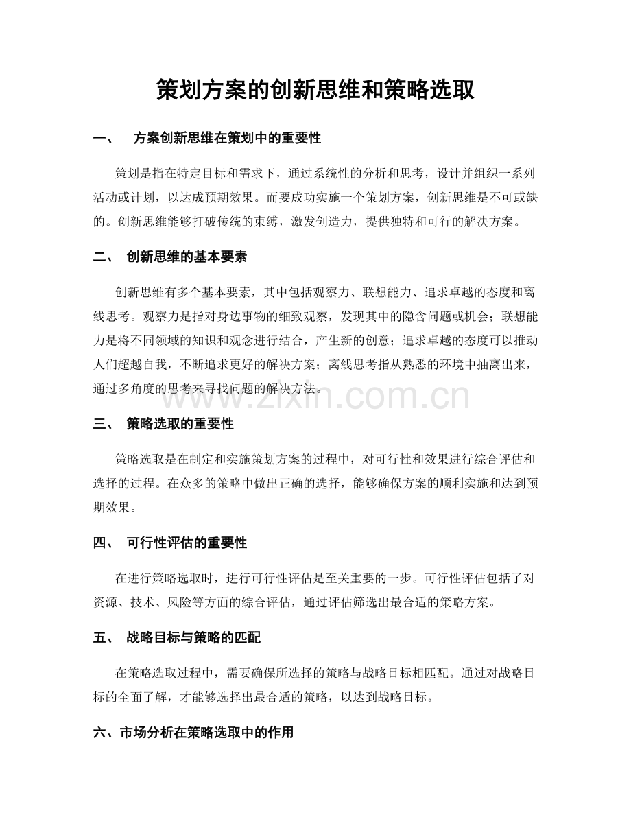 策划方案的创新思维和策略选取.docx_第1页