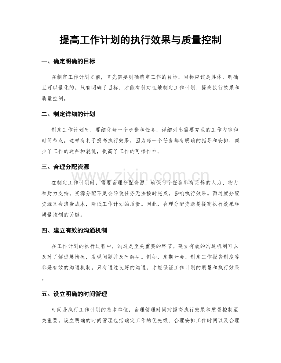 提高工作计划的执行效果与质量控制.docx_第1页