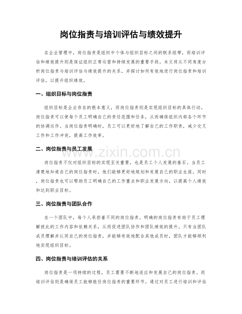 岗位职责与培训评估与绩效提升.docx_第1页