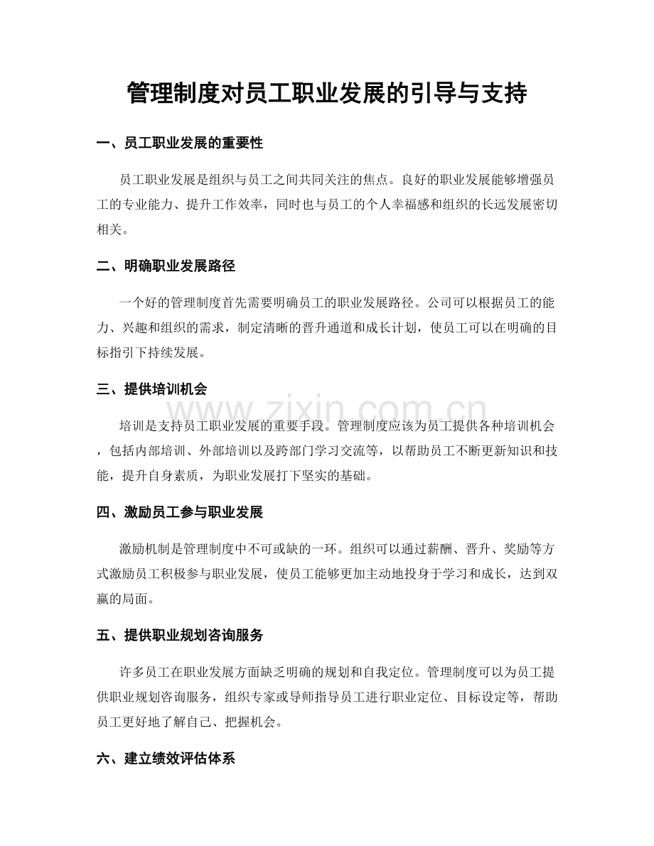 管理制度对员工职业发展的引导与支持.docx_第1页