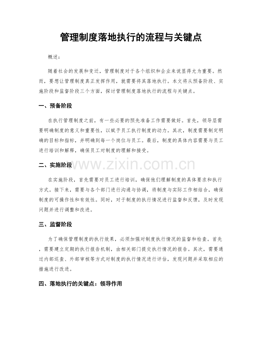 管理制度落地执行的流程与关键点.docx_第1页