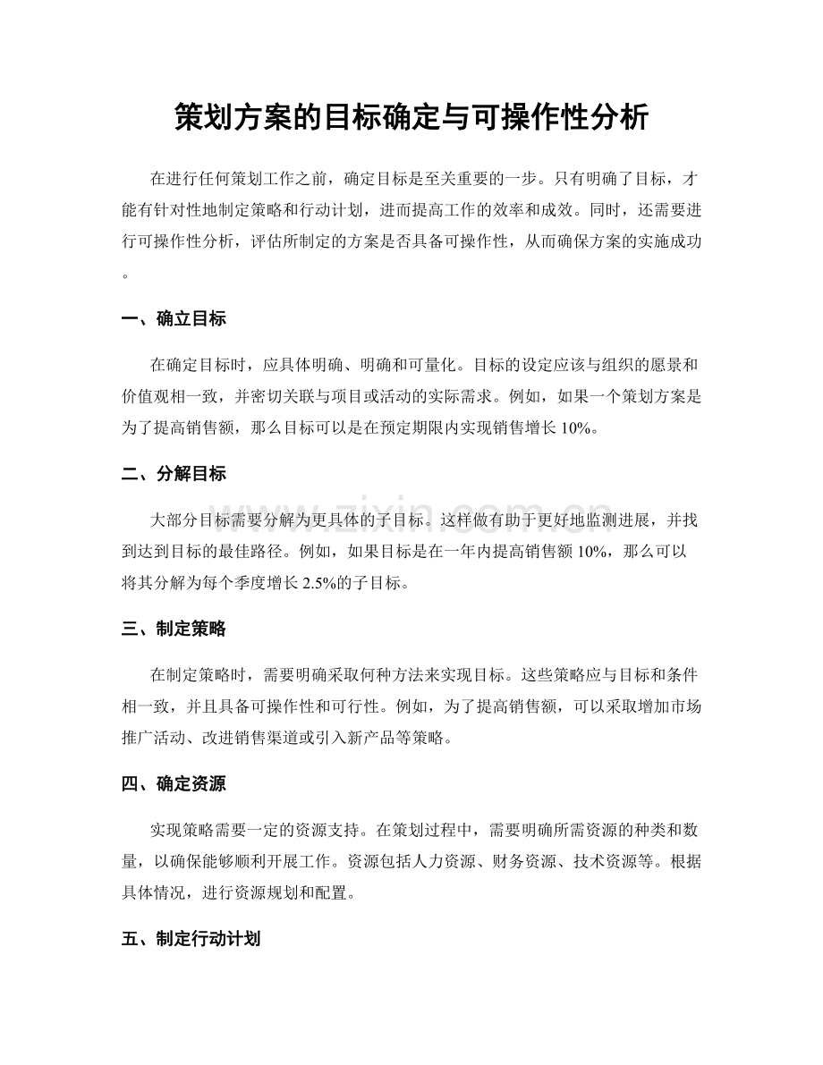 策划方案的目标确定与可操作性分析.docx_第1页