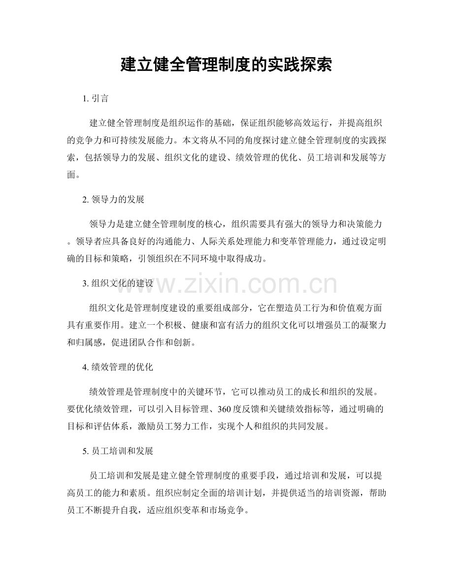 建立健全管理制度的实践探索.docx_第1页