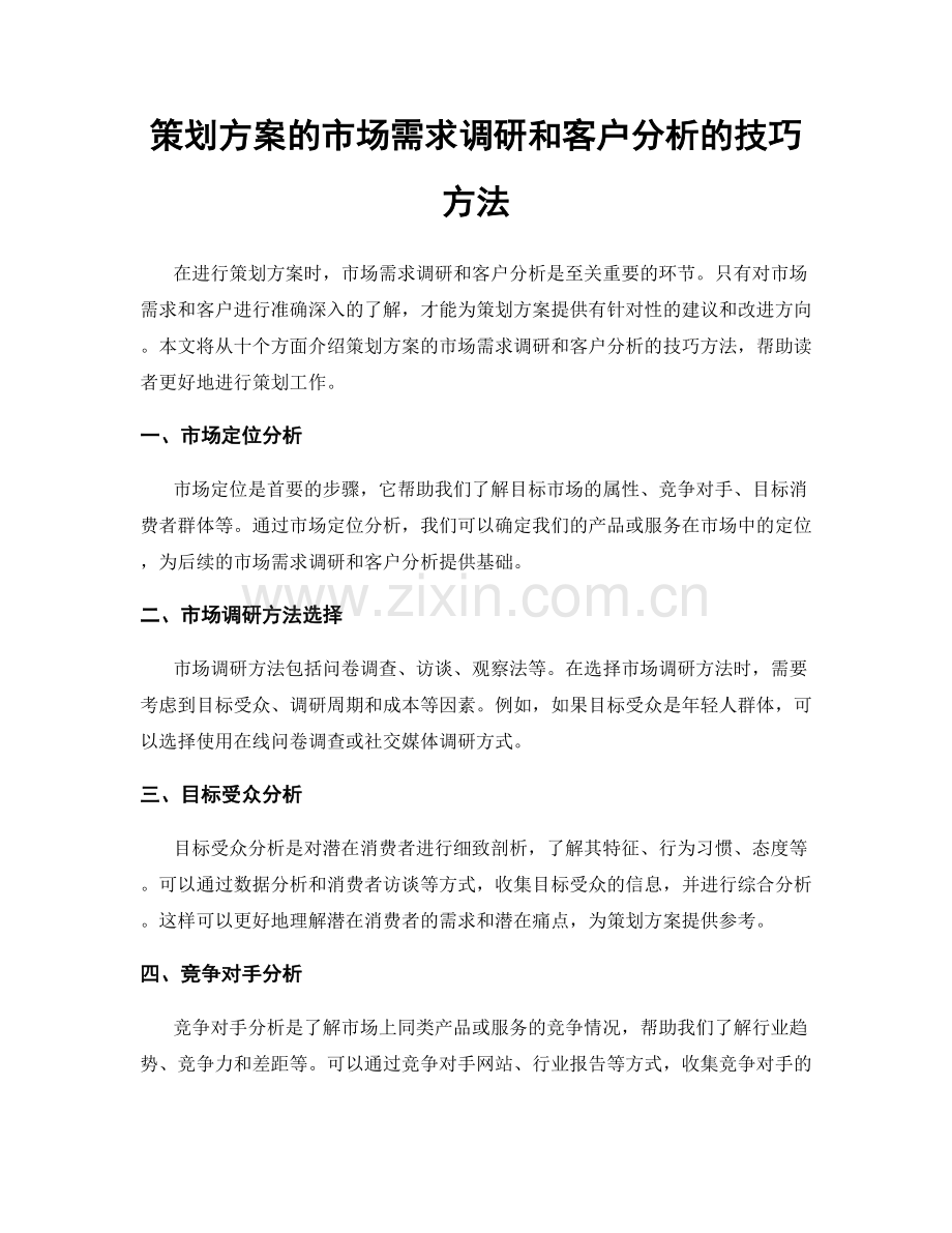 策划方案的市场需求调研和客户分析的技巧方法.docx_第1页