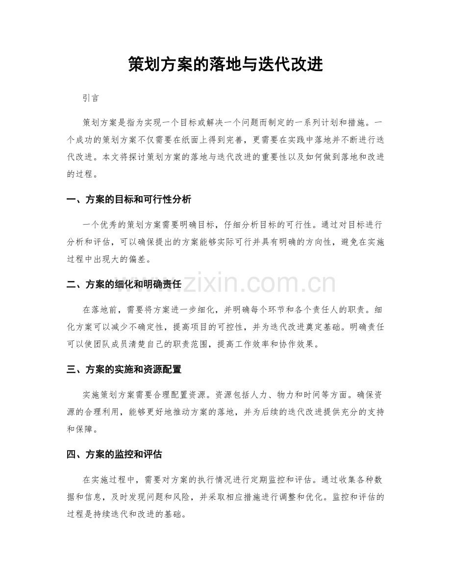 策划方案的落地与迭代改进.docx_第1页