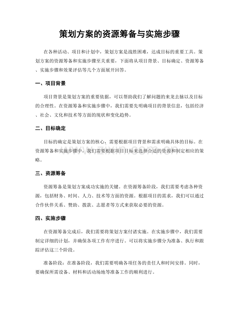 策划方案的资源筹备与实施步骤.docx_第1页