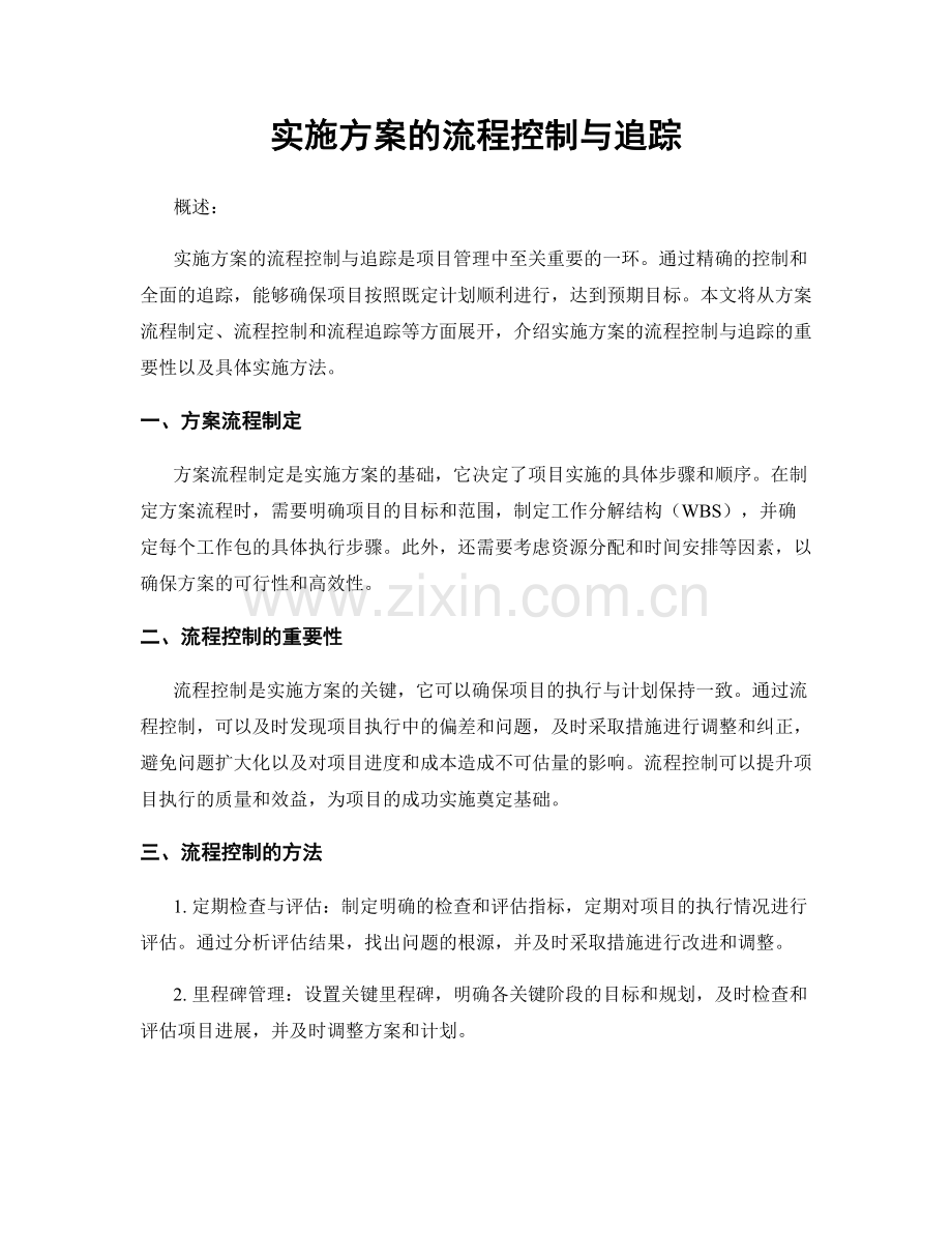 实施方案的流程控制与追踪.docx_第1页