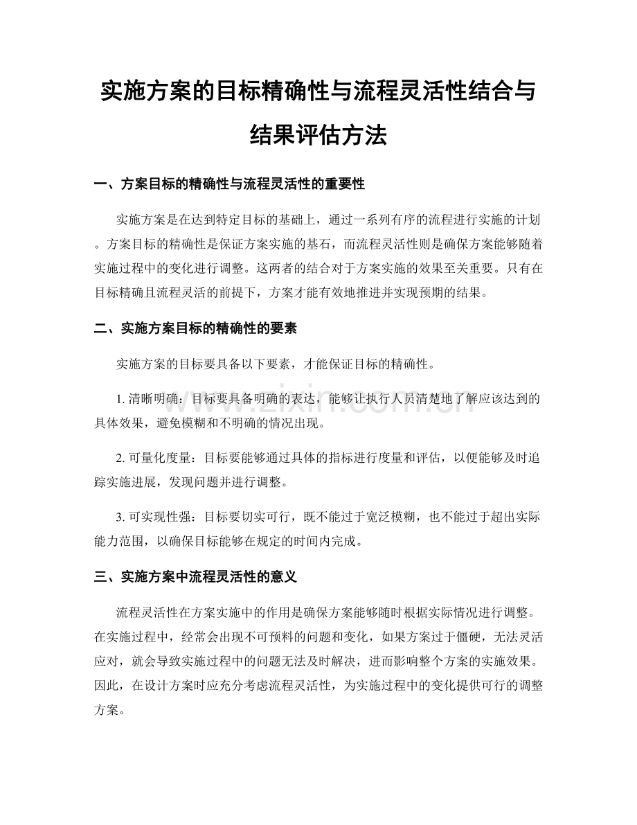 实施方案的目标精确性与流程灵活性结合与结果评估方法.docx_第1页