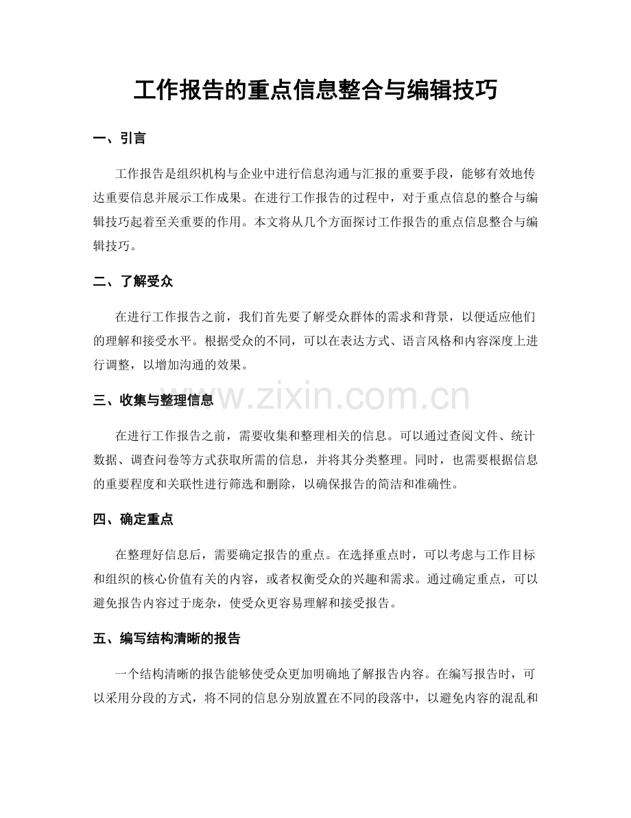 工作报告的重点信息整合与编辑技巧.docx_第1页