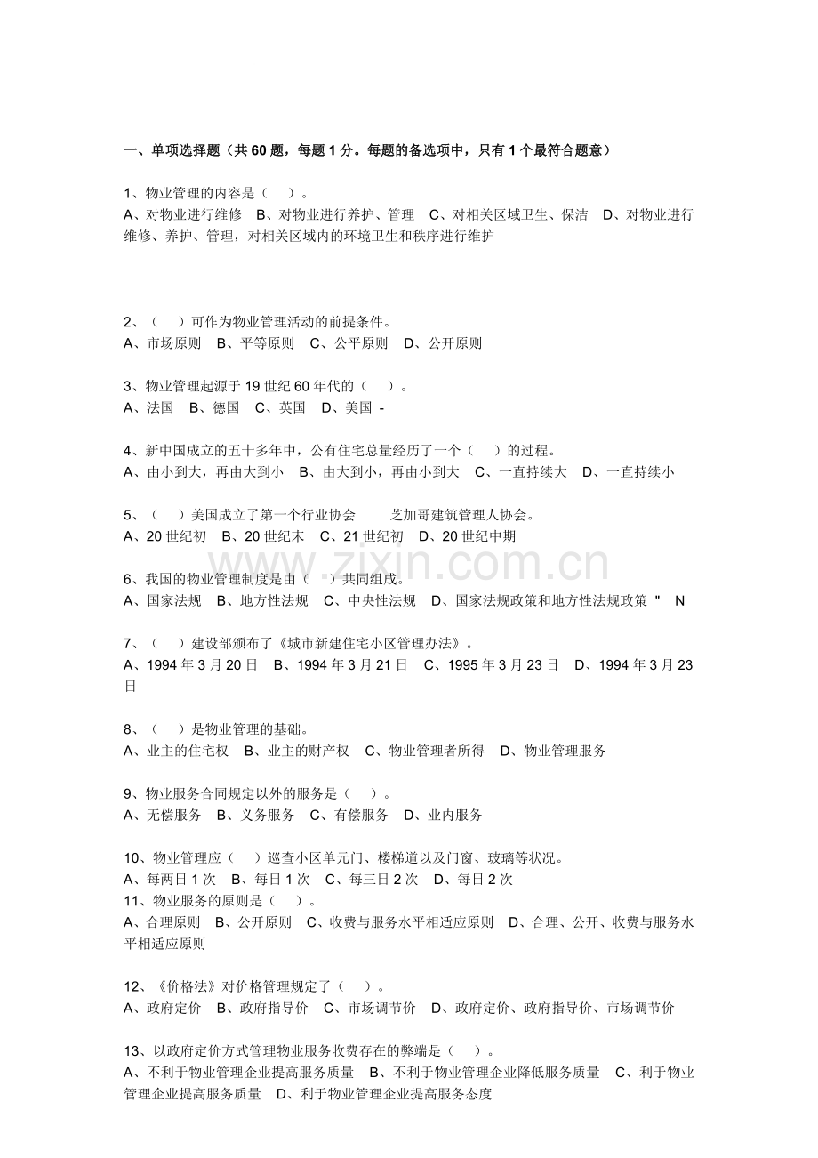 2010年全国物业管理师考试基本制度与政策真题.doc_第1页